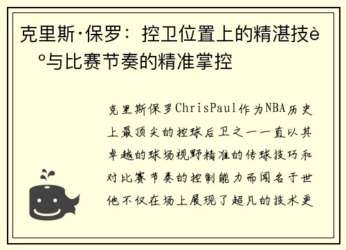 克里斯·保罗：控卫位置上的精湛技艺与比赛节奏的精准掌控
