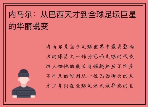 内马尔：从巴西天才到全球足坛巨星的华丽蜕变