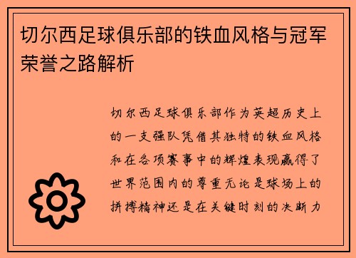 切尔西足球俱乐部的铁血风格与冠军荣誉之路解析