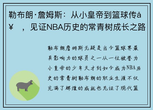 勒布朗·詹姆斯：从小皇帝到篮球传奇，见证NBA历史的常青树成长之路