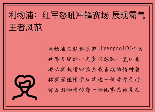 利物浦：红军怒吼冲锋赛场 展现霸气王者风范