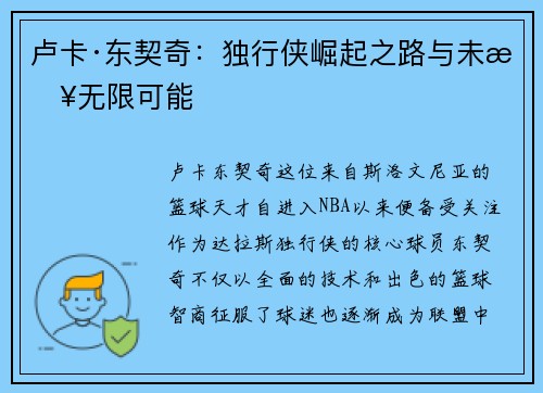 卢卡·东契奇：独行侠崛起之路与未来无限可能