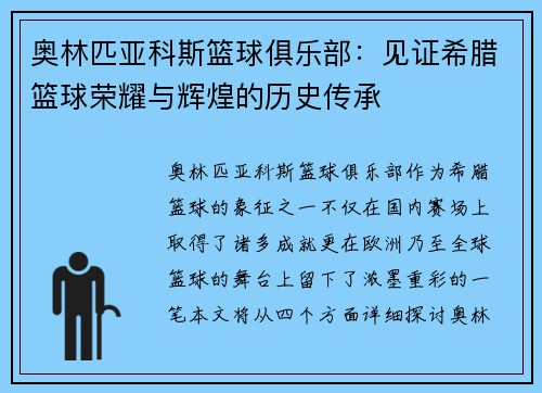 奥林匹亚科斯篮球俱乐部：见证希腊篮球荣耀与辉煌的历史传承