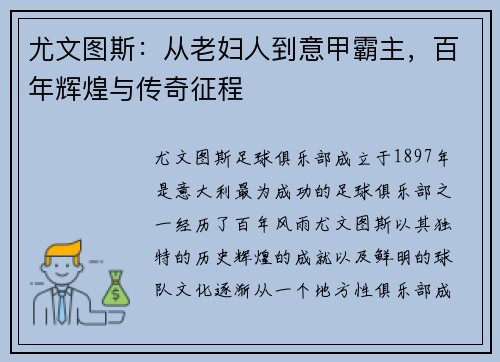 尤文图斯：从老妇人到意甲霸主，百年辉煌与传奇征程
