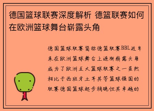 德国篮球联赛深度解析 德篮联赛如何在欧洲篮球舞台崭露头角