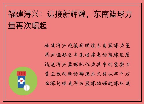 福建浔兴:迎接新辉煌,东南篮球力量再次崛起