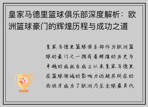 皇家马德里篮球俱乐部深度解析:欧洲篮球豪门的辉煌历程与成功之道