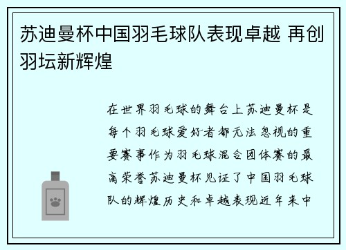苏迪曼杯中国羽毛球队表现卓越 再创羽坛新辉煌