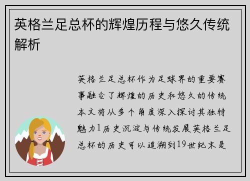 英格兰足总杯的辉煌历程与悠久传统解析
