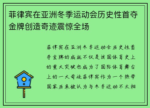 菲律宾在亚洲冬季运动会历史性首夺金牌创造奇迹震惊全场