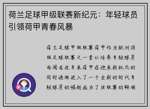 荷兰足球甲级联赛新纪元：年轻球员引领荷甲青春风暴
