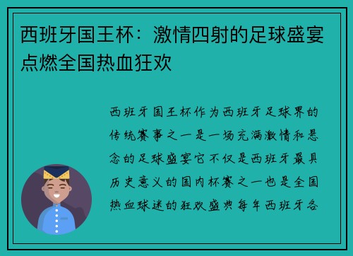 西班牙国王杯：激情四射的足球盛宴点燃全国热血狂欢