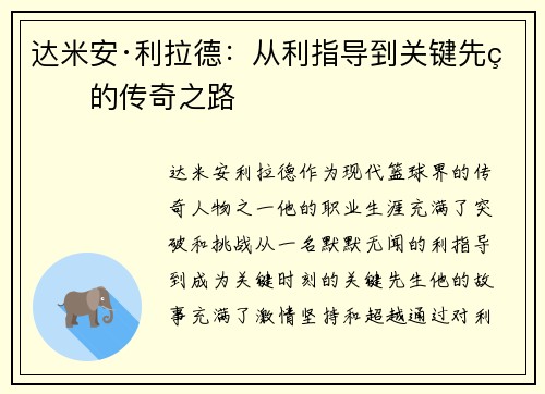 达米安·利拉德：从利指导到关键先生的传奇之路