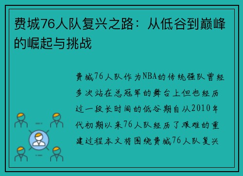 费城76人队复兴之路：从低谷到巅峰的崛起与挑战
