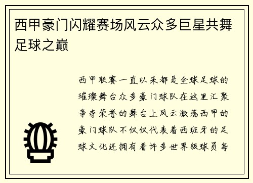 西甲豪门闪耀赛场风云众多巨星共舞足球之巅