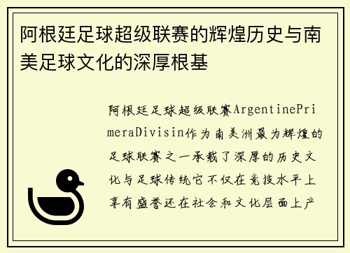 阿根廷足球超级联赛的辉煌历史与南美足球文化的深厚根基