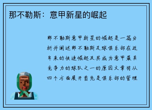 那不勒斯：意甲新星的崛起