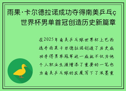 雨果·卡尔德拉诺成功夺得南美乒乓球世界杯男单首冠创造历史新篇章