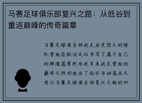 马赛足球俱乐部复兴之路：从低谷到重返巅峰的传奇篇章
