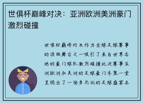 世俱杯巅峰对决：亚洲欧洲美洲豪门激烈碰撞