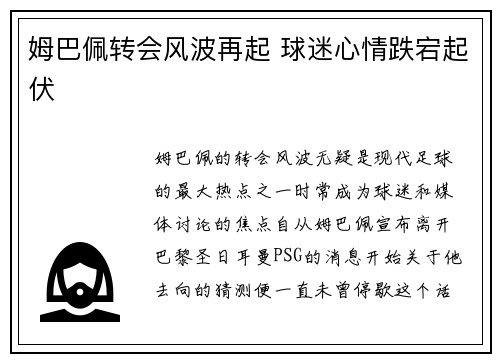 姆巴佩转会风波再起 球迷心情跌宕起伏