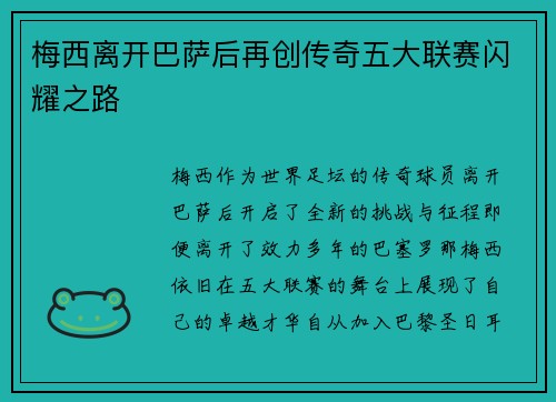 梅西离开巴萨后再创传奇五大联赛闪耀之路