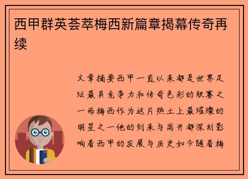 西甲群英荟萃梅西新篇章揭幕传奇再续