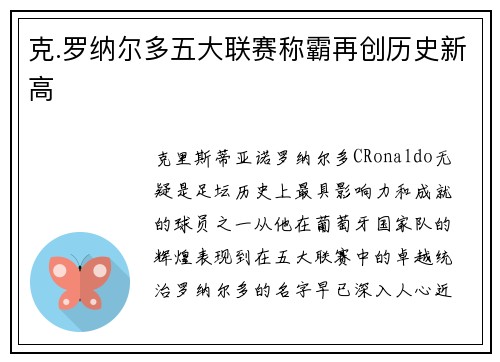 克.罗纳尔多五大联赛称霸再创历史新高