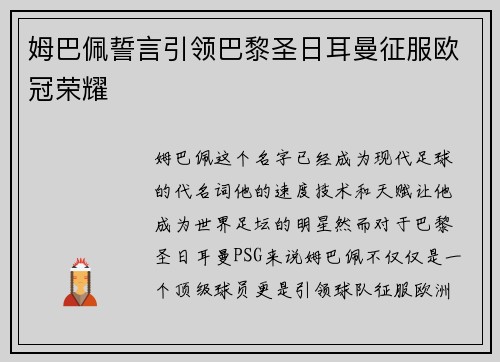 姆巴佩誓言引领巴黎圣日耳曼征服欧冠荣耀