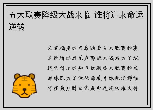 五大联赛降级大战来临 谁将迎来命运逆转