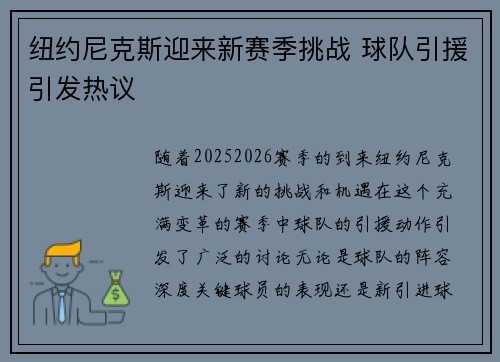纽约尼克斯迎来新赛季挑战 球队引援引发热议