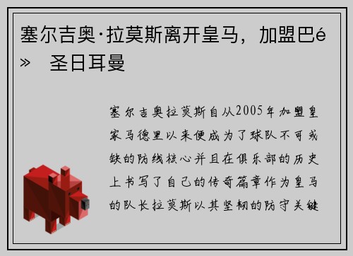 塞尔吉奥·拉莫斯离开皇马，加盟巴黎圣日耳曼
