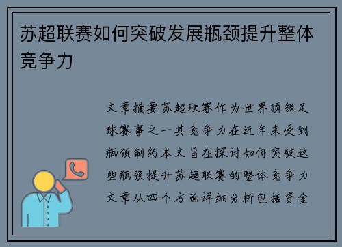苏超联赛如何突破发展瓶颈提升整体竞争力