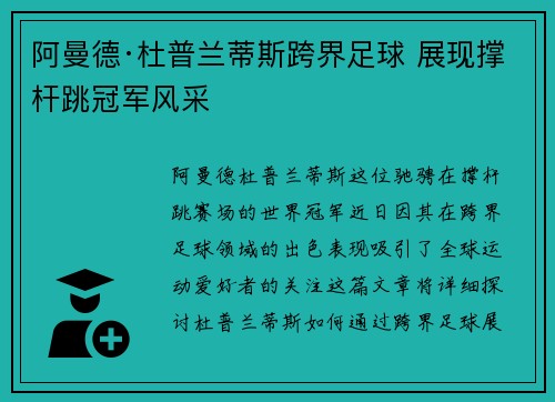 阿曼德·杜普兰蒂斯跨界足球 展现撑杆跳冠军风采