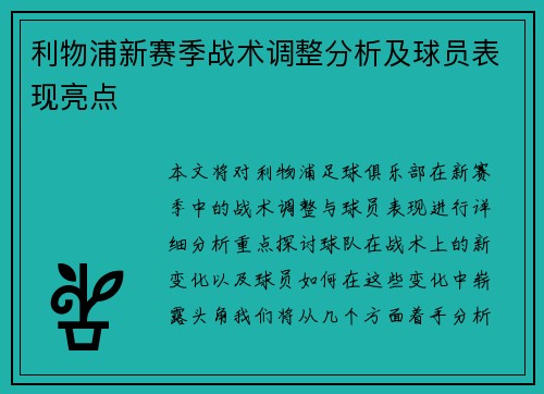 利物浦新赛季战术调整分析及球员表现亮点