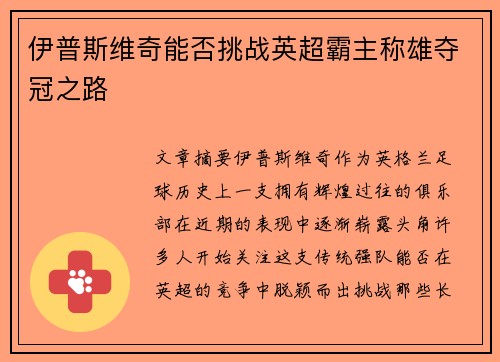 伊普斯维奇能否挑战英超霸主称雄夺冠之路