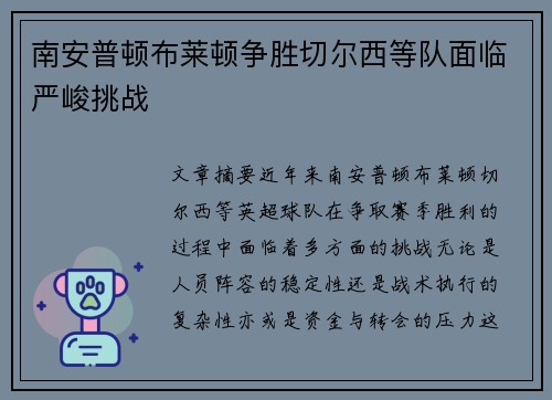 南安普顿布莱顿争胜切尔西等队面临严峻挑战