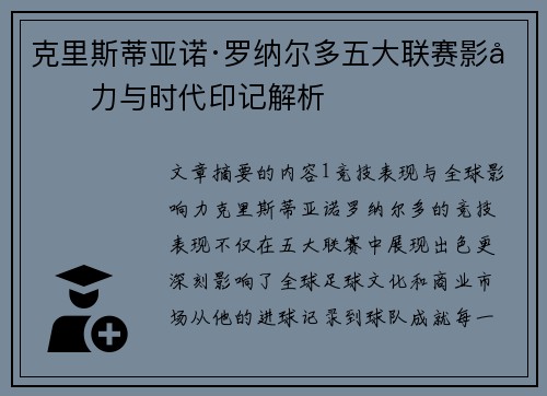 克里斯蒂亚诺·罗纳尔多五大联赛影响力与时代印记解析