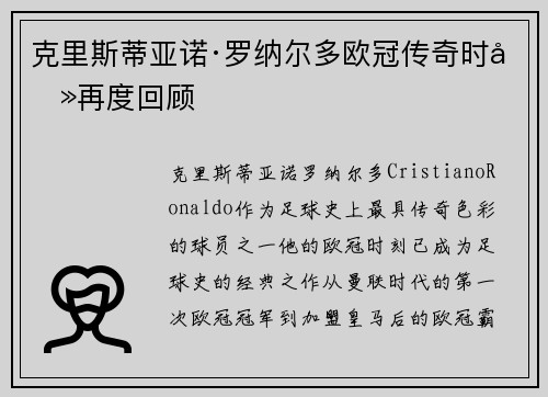 克里斯蒂亚诺·罗纳尔多欧冠传奇时刻再度回顾