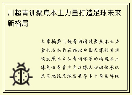 川超青训聚焦本土力量打造足球未来新格局