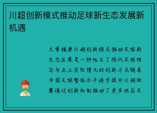 川超创新模式推动足球新生态发展新机遇