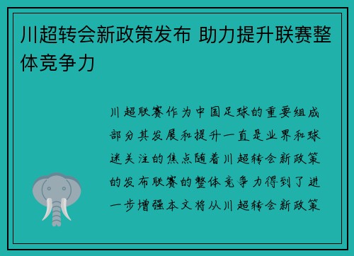 川超转会新政策发布 助力提升联赛整体竞争力