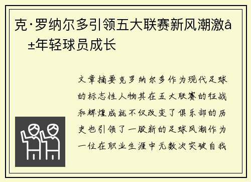 克·罗纳尔多引领五大联赛新风潮激励年轻球员成长