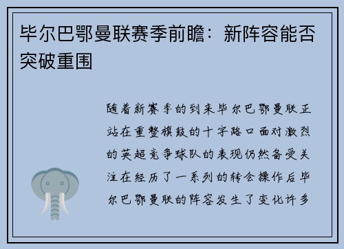 毕尔巴鄂曼联赛季前瞻：新阵容能否突破重围