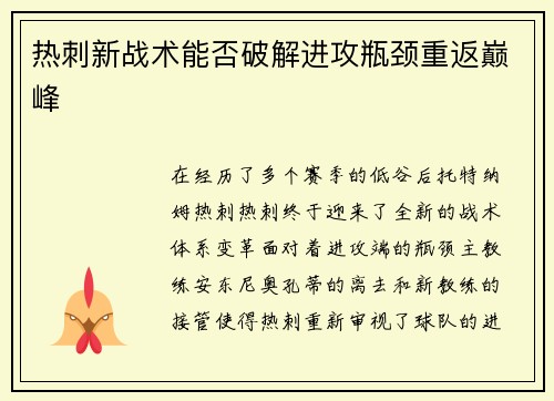 热刺新战术能否破解进攻瓶颈重返巅峰