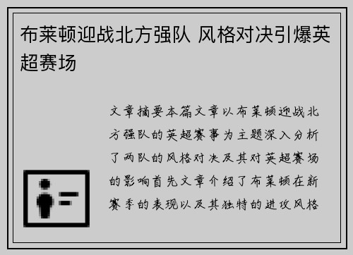 布莱顿迎战北方强队 风格对决引爆英超赛场