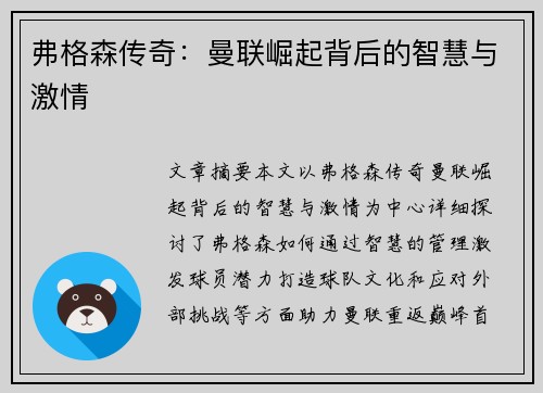弗格森传奇：曼联崛起背后的智慧与激情