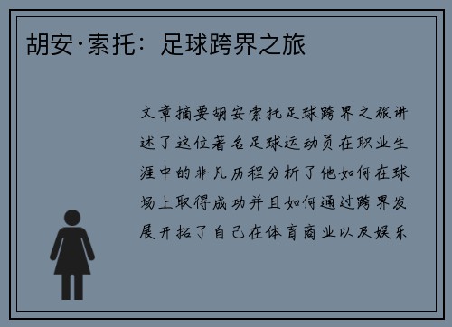 胡安·索托：足球跨界之旅