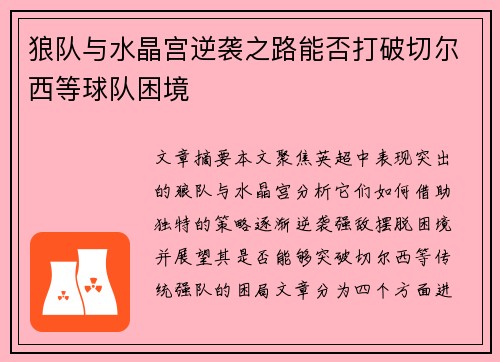 狼队与水晶宫逆袭之路能否打破切尔西等球队困境