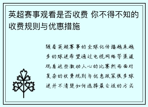 英超赛事观看是否收费 你不得不知的收费规则与优惠措施
